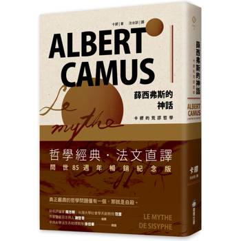 薛西弗斯的神話：卡繆的荒謬哲學