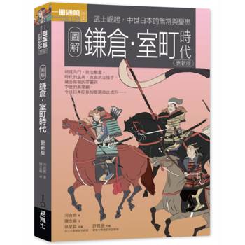 圖解鎌倉‧室町時代更新版：武士崛起，中世日本的無常與憂患