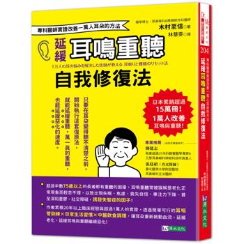 延緩耳鳴重聽自我修復法：專科醫師實證 改善一萬人耳朵的方法