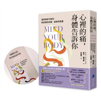 心裡的痛，身體告訴你：運用神經可塑性，終結慢性疼痛、疲勞與焦慮【首刷限量贈品：第一本運用神經可塑性開發的《情緒日記》練習別冊】