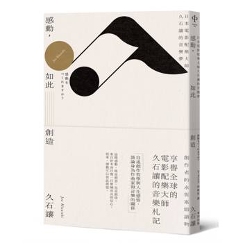 感動，如此創造：日本電影配樂大師久石讓的音樂夢（新版）