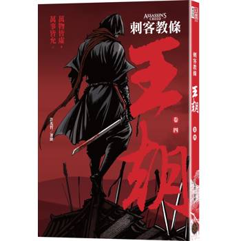 刺客教條：王朝 卷四‧最後的氣節（初刷贈送炫光明信片）
