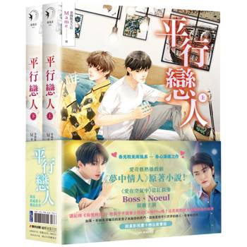 平行戀人（愛奇藝熱播戲劇《夢中情人》原著小說，限量影視畫卡贈品套書版）