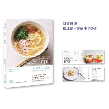 冷菜料理：汆燙、涼拌、冰鎮63道清爽夏日料理【附贈真冰涼~書籤小卡2張，用最簡單的步驟做最好吃料理】