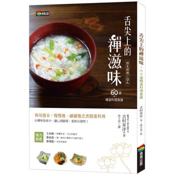 【電子書】舌尖上的禪滋味