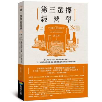 第三選擇經營學：導入AI、ESG永續發展的轉型策略，八十年釀造品牌味榮食品從價值創造到跨界整合的槓桿思維