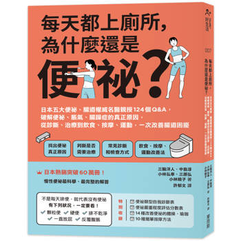 每天都上廁所，為什麼還是便祕？日本五大便祕、腸道權威名醫親授124個Q&A，破解便祕、脹氣、腸躁症的真正原因，從診斷、治療到飲食、按摩、運動，一次改善腸道困擾