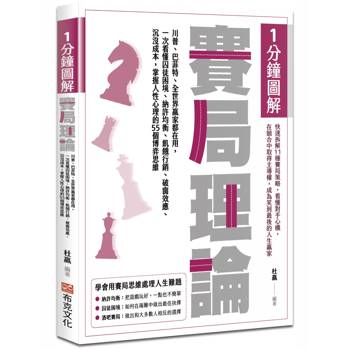 1分鐘圖解賽局理論：川普、巴菲特、全世界贏家都在用，一次看懂囚徒困境、納許均衡、飢餓行銷、破窗效應、沉沒成本，掌握人性心理的55個博弈思維