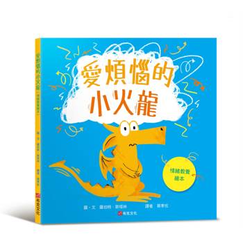 愛煩惱的小火龍（情緒教養繪本）