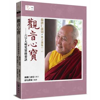 觀音心寶──六字大明咒實修要訣：揚唐仁波切教言選集（二）
