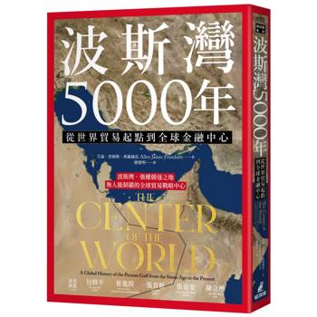 波斯灣5000年：從世界貿易起點到全球金融中心