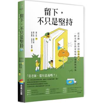 留下，不只是堅持：從承擔、劃界到自我修復，一群老師在教育現場的選擇與勇氣