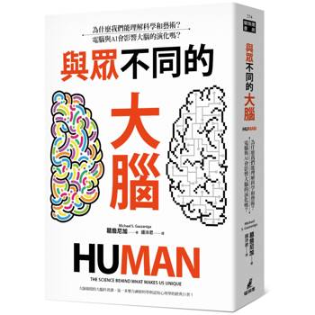 【電子書】與眾不同的大腦