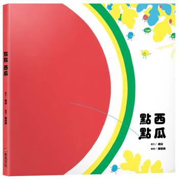 點點西瓜【幼兒認知｜色彩創意美感｜SEL情緒素養】☆我們都是世界裡渺小的點點☆只要團結合作，我們無所不能！