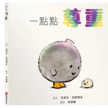 一點點尊重【SEL情緒素養繪本｜人際｜界線｜自我認同】尊重不需要委屈求全，是我有權利說不，而你願意聽見☆☆☆拒絕是很正常的，你只需要一點點練習！