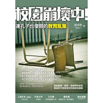 校園崩壞中：連孔子也傻眼的教育亂象