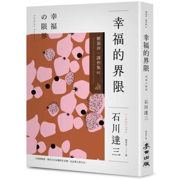 幸福的界限：劉慕沙譯作集2