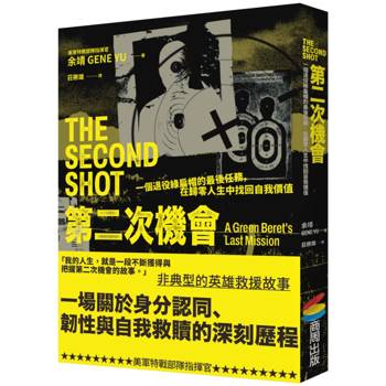 第二次機會:一名退役綠扁帽的最後任務，在歸零人生中找回自我價值