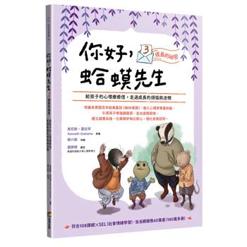 你好，蛤蟆先生 (3)成長的祕密：給孩子的心理療癒信，走過成長的煩惱與迷惘