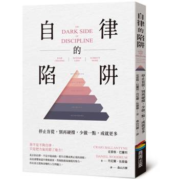 自律的陷阱：停止盲從，別再硬撐，少做一點，成就更多