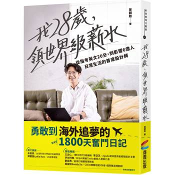【電子書】我28歲，領世界級薪水