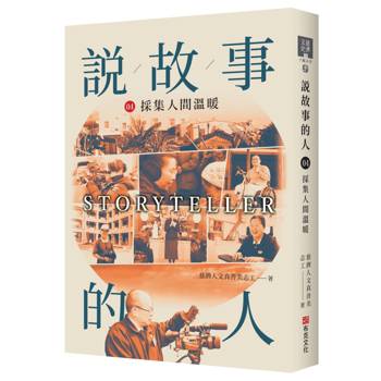 說故事的人（第四卷）採集人間溫度