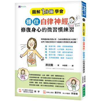 穩住自律神經，修復身心的微習慣練習［圖解1分鐘學會］