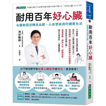 耐用百年好心臟：名醫教您逆轉高血壓、心血管疾病的健康生活