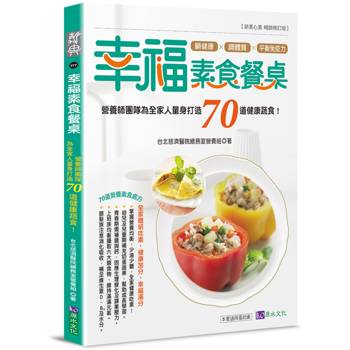 幸福素食餐桌：營養師團隊為全家人量身打造70道健康蔬食！