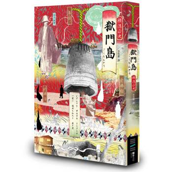 獄門島（獨步20週年紀念版）