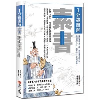 1分鐘圖解素書：失傳五百年，張良輔佐劉邦的祕笈，諸葛亮、曾國藩、胡雪巖奉為指南，一本逆天改命、翻身致富、讀懂人心與時勢、職場致勝的必讀經典