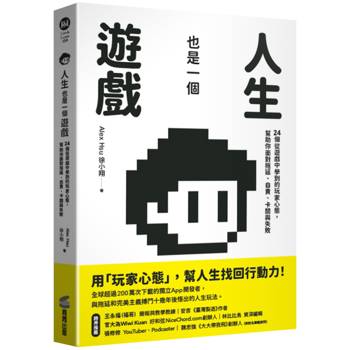 人生也是一個遊戲：24個從遊戲中學到的玩家心態，幫助你面對拖延、自責、卡關與失敗