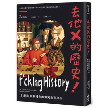 去他X的歷史！111個打臉教科書的爆笑史實真相【二版】