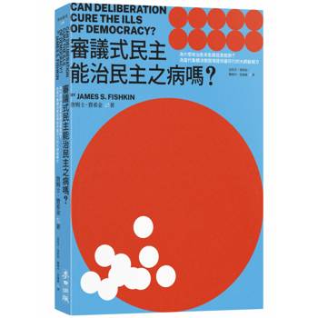 審議式民主能治民主之病嗎？：為什麼政治愈來愈跟民意脫鉤？為當代集體決策困境提供最可行的大師級解方