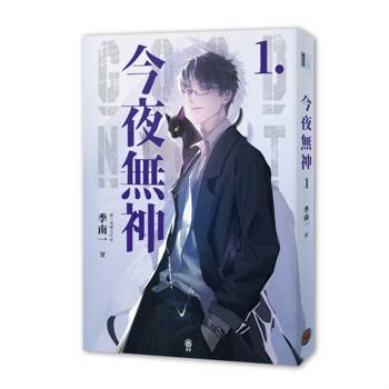 今夜無神1（400萬人大呼過癮的無限流小說！）