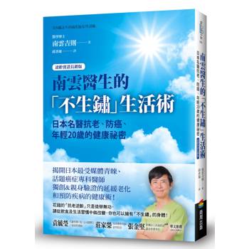 南雲醫生的「不生鏽」生活術：日本名醫抗老、防癌、年輕20歲的健康祕密【逆齡實證長銷版】