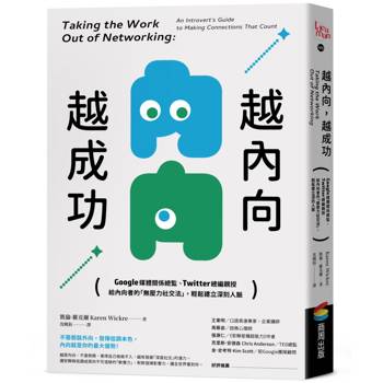 越內向，越成功：Google媒體關係總監、Twitter總編親授，給內向者的「無壓力社交法」，輕鬆建立深刻人脈