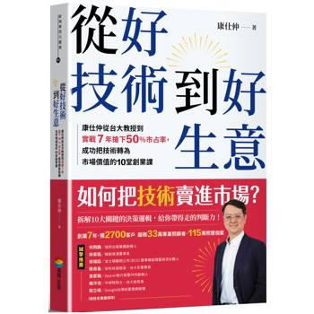 從好技術到好生意：康仕仲從台大教授到實戰7年搶下50%市占率，成功把技術轉為市場價值的10堂創業課