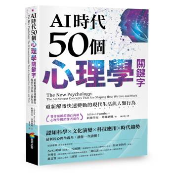 AI時代50個心理學關鍵字：重新解讀快速變動的現代生活與人類行為（著作累銷超過百萬冊，心理學暢銷作者新作）