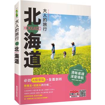 【電子書】大人的旅行：北海道