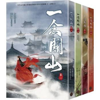 一念關山．卷一～卷四套書（全四冊）（劉詩詩、劉宇寧領銜主演古裝傳奇武俠大劇同名原著）