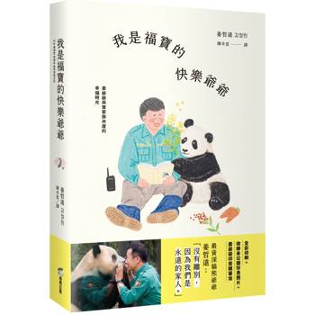 我是福寶的快樂爺爺：姜爺爺與寶家族共度的幸福時光【首刷限量贈：寶家族硬卡識別證，五款隨機】