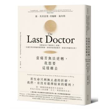 當痛苦無法逆轉，我想要這樣離去——直擊加拿大「醫助死亡」現場，一位備受尊崇的臨終關懷醫師，如何終結病患痛苦，實現有尊嚴的告別？