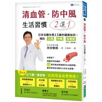 清血管、防中風，生活習慣２選１！ [修訂版]：－日本名醫教您預防三高、中風、失智症的健康祕訣！