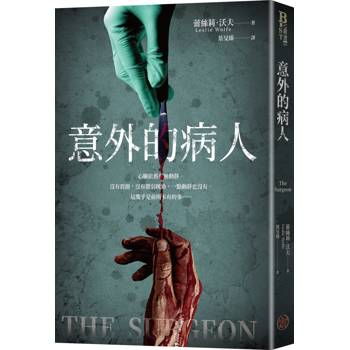 意外的病人（長踞Amazon Kindle「醫療驚悚類」暢銷排行榜！超過3萬多個全球評分的懸疑小說！一個零錯誤率的外科醫師，一場橫跨政、法、醫三界的糾葛！）