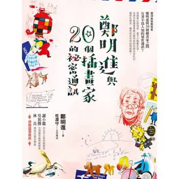 鄭明進與二十個插畫家的秘密通訊