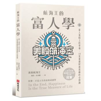 航海王的富人學：富人蛋糕上的草莓，10堂重建財商思維的必修課（上架3天登教育類PODCAST排行榜冠軍）