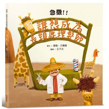 【電子書】急徵！！誰想成為長頸鹿理髮師