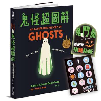 鬼怪超圖解【靈光再現版，首刷贈「搞詭」貼紙】：鬧鬼、見鬼、驅鬼，鬼才知道的魅力指南！