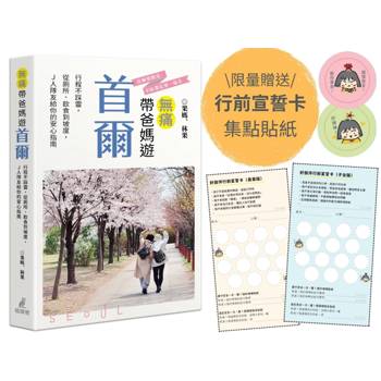 無痛帶爸媽遊首爾：行程不踩雷，從廁所、飲食到坡度，Ｊ人隊友給你的安心指南（限量贈送好旅伴行前宣誓卡及集點貼紙）